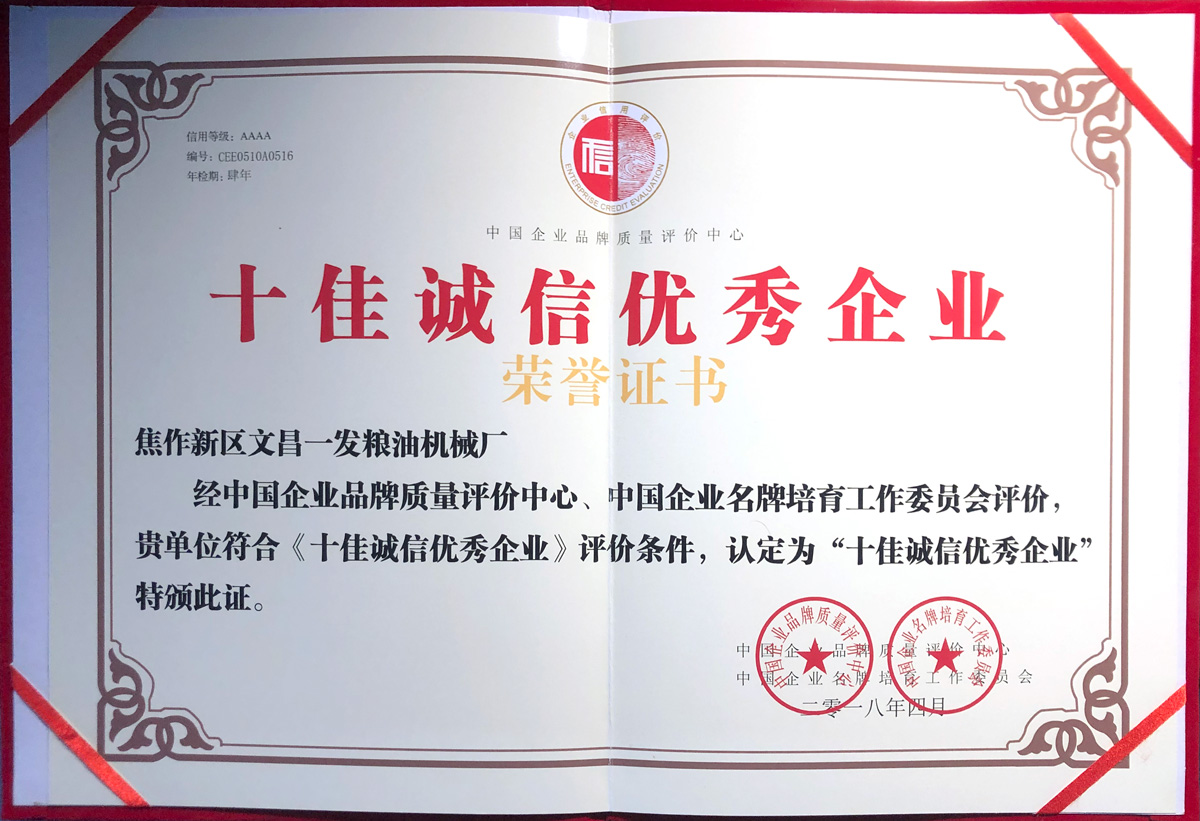 十佳誠(chéng)信優(yōu) 秀企業(yè)（榮譽(yù)證書(shū)）