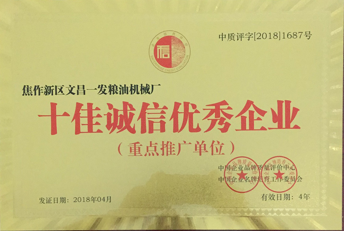 十佳誠(chéng)信優(yōu) 秀企業(yè)（重點(diǎn)推廣單位）
