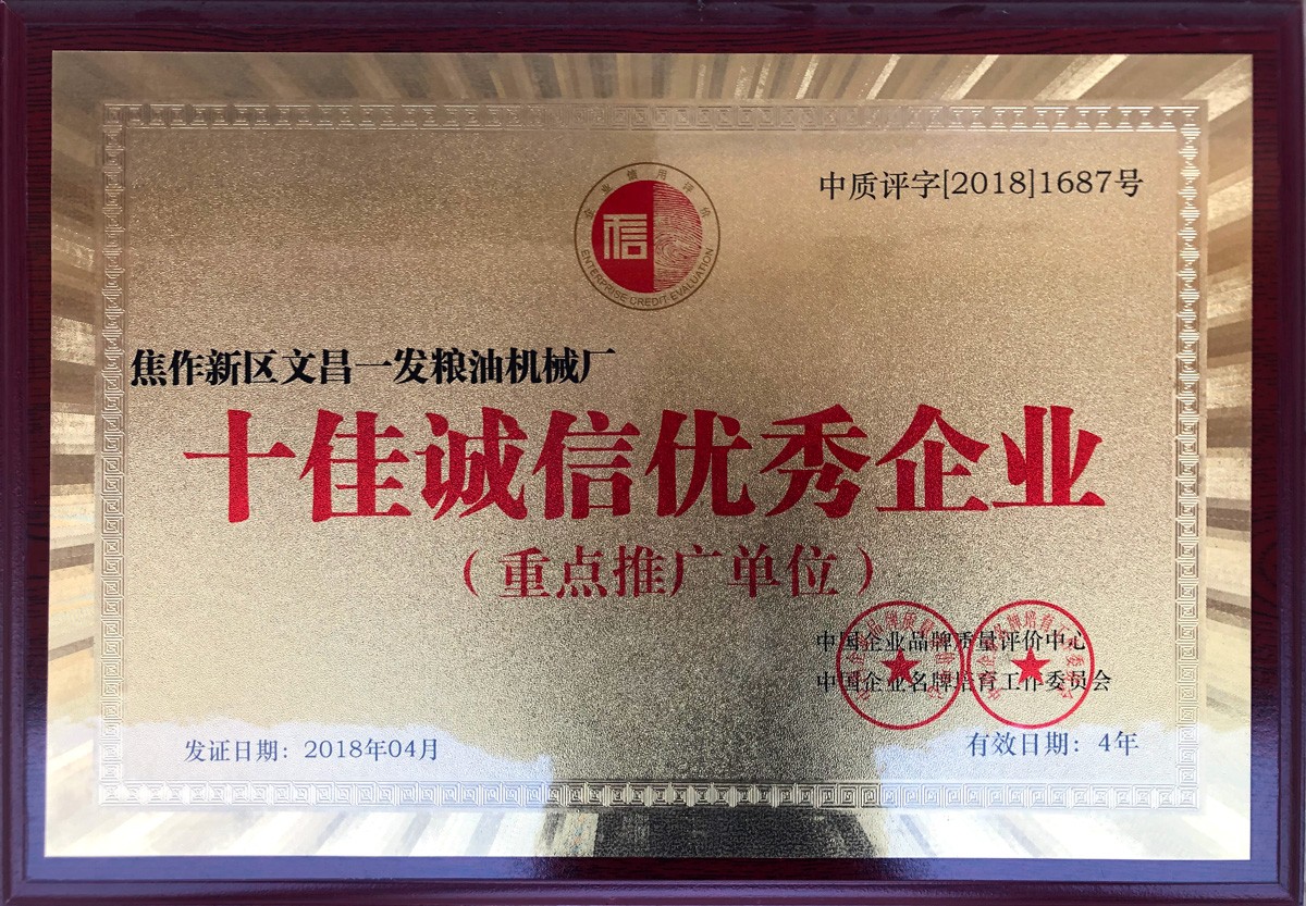 十佳誠(chéng)信優(yōu) 秀企業(yè)