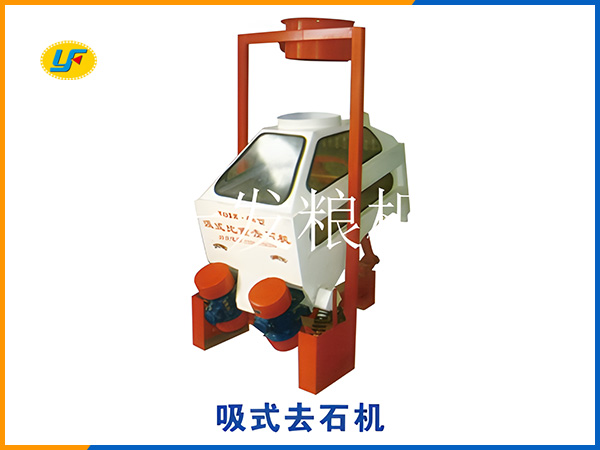 吸式重力分級去石機(jī)